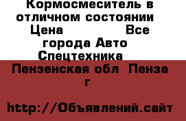 Кормосмеситель в отличном состоянии › Цена ­ 650 000 - Все города Авто » Спецтехника   . Пензенская обл.,Пенза г.